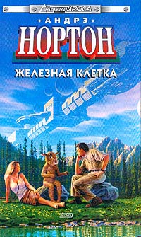 Книга Железная клетка