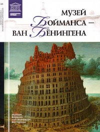 Книга Музей Бойманса-ван Бёнингена Роттердам