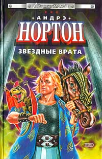 Книга Звездные врата