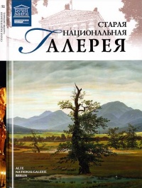 Книга Старая Национальная галерея Берлин