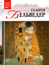 Книга Галерея Бельведер Вена