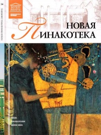 Книга Новая пинакотека Мюнхен