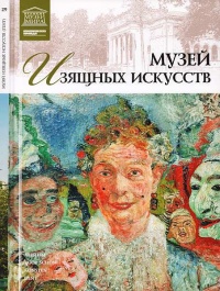 Книга Музей изящных искусств. Гент