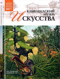 Книга Кливлендский Музей искусства