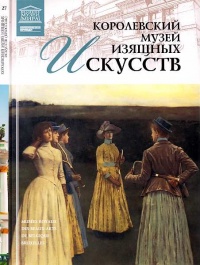 Книга Королевский музей изящных искусств Брюссель