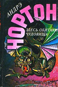 Книга Здесь обитают чудовища