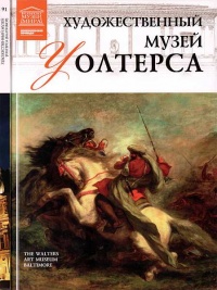 Книга Художественный музей Уолтерса (Балтимор)