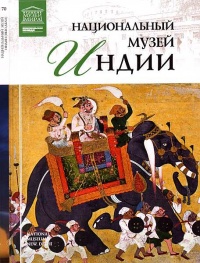 Книга Национальный музей Индии