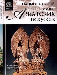 Книга Национальный музей азиатских искусств Париж