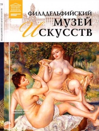 Книга Филадельфийский музей искусств