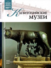 Книга Капитолийские музеи