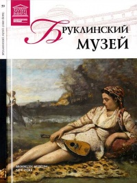 Книга Бруклинский музей Нью-Йорк