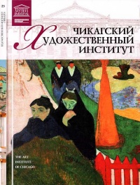 Книга Чикагский художественный институт