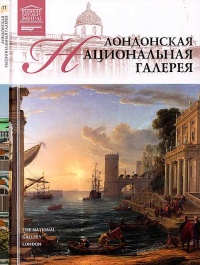 Книга Лондонская Национальная галерея