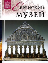 Книга Еврейский музей Нью-Йорк