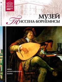 Книга Музей Тиссена-Борнемисы Мадрид