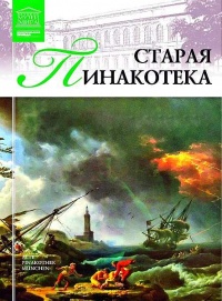 Книга Старая пинакотека