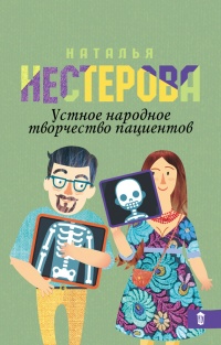 Книга Устное народное творчество пациентов (сборник)