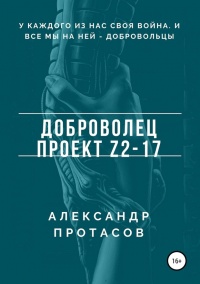 Книга Доброволец. Проект Z2-17