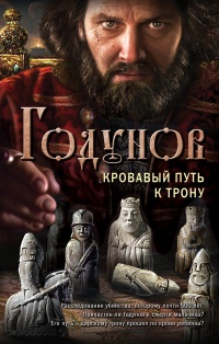 Книга Годунов. Кровавый путь к трону