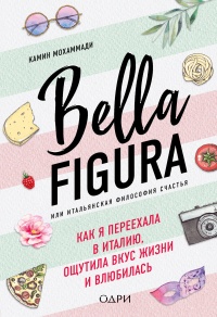 Книга Bella Figura, или Итальянская философия счастья. Как я переехала в Италию, ощутила вкус жизни и влюбилась