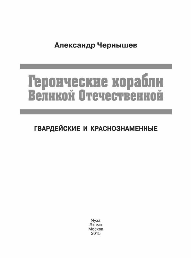 Героические корабли Великой Отечественной