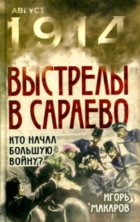 Книга Выстрелы в Сараево. Кто начал Большую войну?