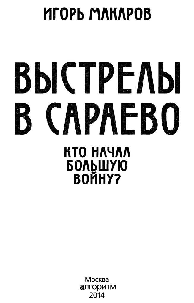 Выстрелы в Сараево. Кто начал Большую войну?