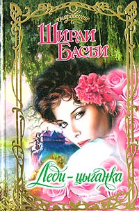 Книга Леди-цыганка