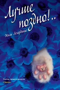 Книга Лучше поздно!