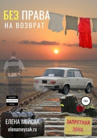 Книга Без права на возврат