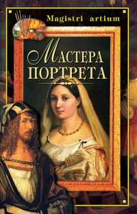 Книга Мастера портрета