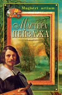 Книга Мастера пейзажа