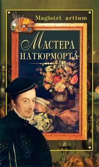 Книга Мастера натюрморта