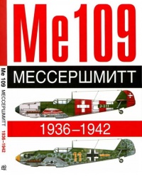 Книга Me 109. Мессершмитт. 1936-1942