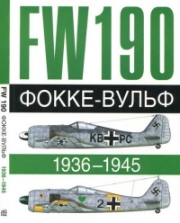 Книга Фокке-Вульф Fw 190, 1936-1945