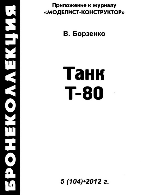 Танк Т-80