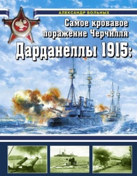 Книга Дарданеллы 1915: Самое кровавое поражение Черчилля