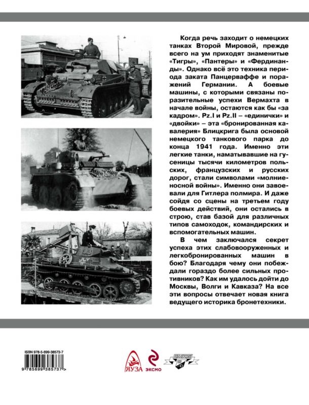 Танки Блицкрига Pz.I и Pz.II