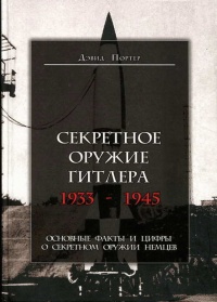 Книга Секретное оружие Гитлера.1933-1945