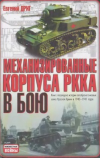 Книга Механизированные корпуса РККА в бою: История автобронетанковых войск Красной Армии в 1940-1941 годах