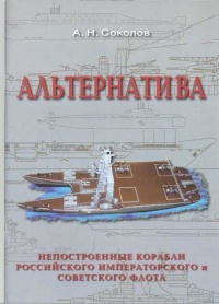 Альтернатива. Непостроенные корабли Российского Императорского и Советского флота