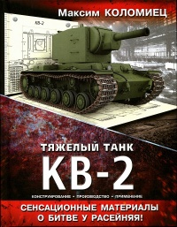 Книга Тяжёлый танк КВ-2