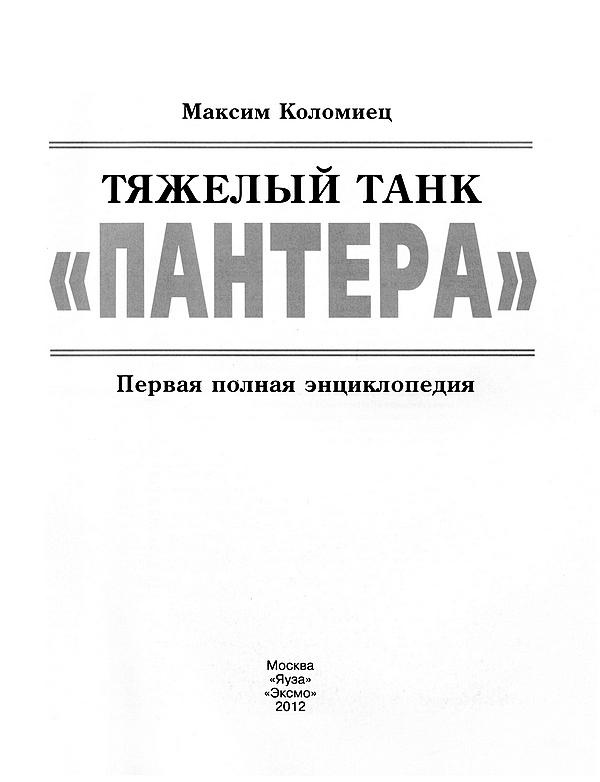 Тяжёлый танк «Пантера». Первая полная энциклопедия