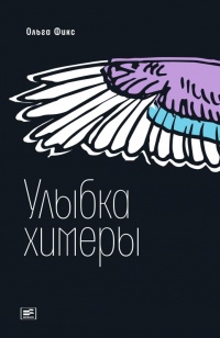 Книга Улыбка химеры