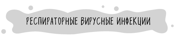 Книга от простуды. Первый помощник родителей здорового малыша