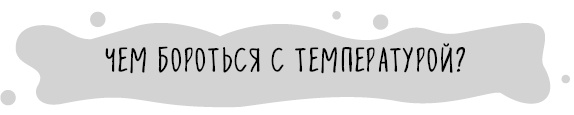 Книга от простуды. Первый помощник родителей здорового малыша