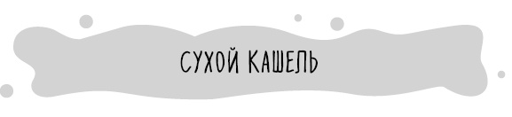 Книга от простуды. Первый помощник родителей здорового малыша