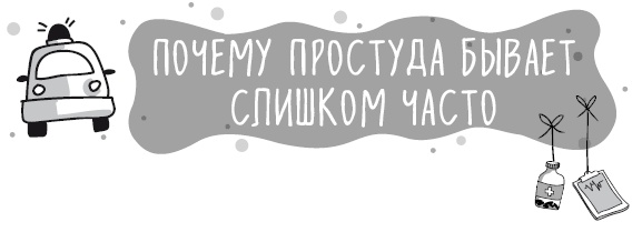 Книга от простуды. Первый помощник родителей здорового малыша