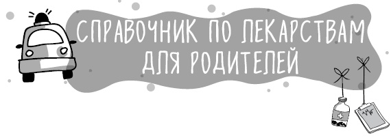 Книга от простуды. Первый помощник родителей здорового малыша